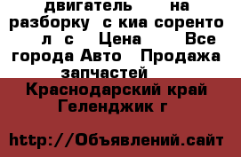 двигатель D4CB на разборку. с киа соренто 139 л. с. › Цена ­ 1 - Все города Авто » Продажа запчастей   . Краснодарский край,Геленджик г.